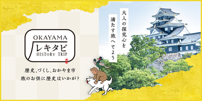 【岡山市の歴史を楽しく学ぶ周遊企画「おかやまレキタビめぐり」】レキタビ周遊企画「歴史探訪謎解きラリー」開催！！