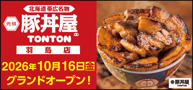 《豚丼屋TONTON》岐阜「羽島店」が10/16(金)オープン！