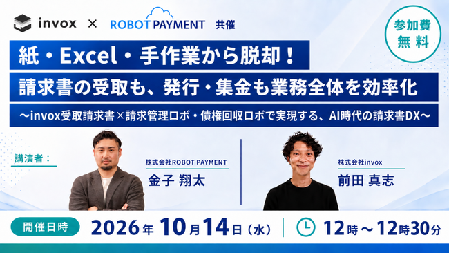 ROBOT PAYMENT、株式会社invoxと共催で「請求書DX」ウェビナーを開催