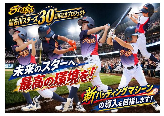 【10月1日開始】加古川スターズ30周年記念プロジェクト「未来のスターへ　最高の環境を！」クラウドファンディングをスタート！