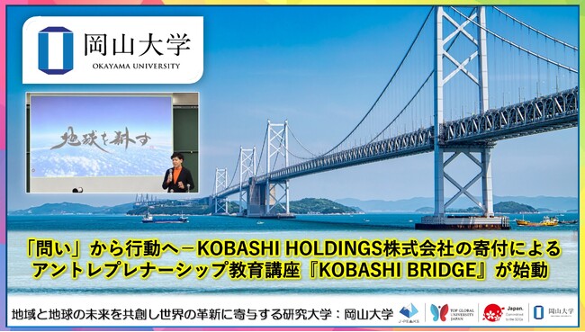 【岡山大学】「問い」から行動へ-KOBASHI HOLDINGS株式会社の寄付によるアントレプレナーシップ教育講座『KOBASHI BRIDGE』が始動