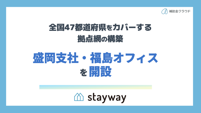 補助金クラウド運営のStayway、東北エリア企業の経営支援を強化するため、盛岡市と福島市に拠点開設