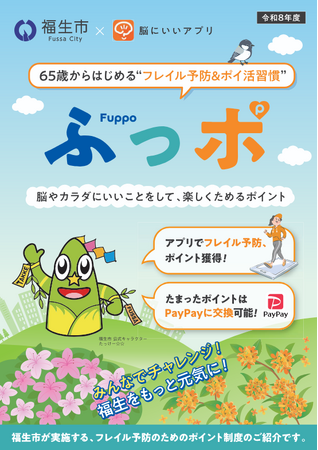 福生市のフレイル予防ポイント「ふっポ」が10月1日スタート