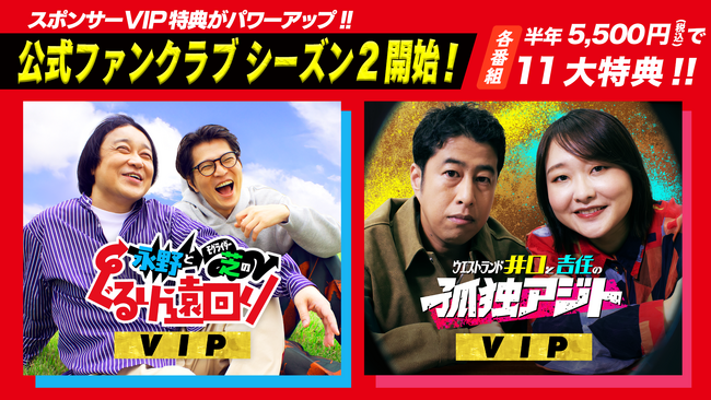 テレ朝Podcast人気番組『永野とモグライダー芝のぐるり遠回り』『ウエストランド井口と吉住の孤独アジト』公式ファンクラブ シーズン2が10/1より販売開始！