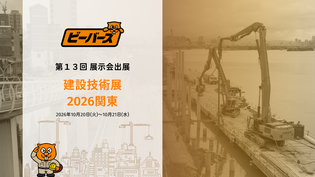 【出展告知】建設技術展2026関東(C-Xross)に、株式会社ブリッジワンが運営する「ビーバーズ」が出展