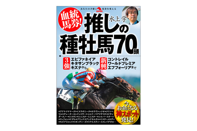 「競馬予想ＴＶ！」、「中央競馬実況中継」でおなじみ、血統予想の水上学が、今、買うべき種牡馬70頭の“神“スポットを探り出す。『血統馬券！推しの種牡馬70頭』10月9日発刊！