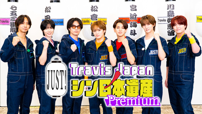 Travis Japanの冠番組『Travis JapanノJUST！シン日本遺産』テラサオリジナルコンテンツ！『Travis JapanノJUST！シン日本遺産 Premium「シン運動会遺産」』