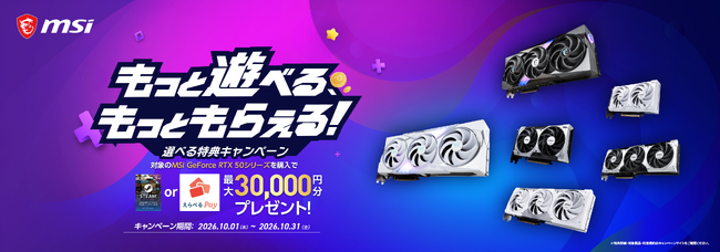MSIの対象グラフィックスカードを購入して「えらべるPay(R)」をもらおう！ 「もっと遊べる、もっともらえる 選べる特典キャンペーン」開催のお知らせ