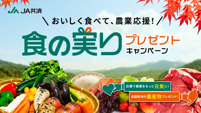 「食の実りプレゼントキャンペーン」を10月1日（木）より実施