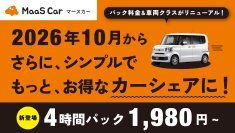 カーシェアのMaaS Car、10月1日より料金をリニューアル