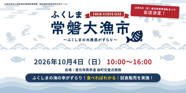 ～福島浜通りの水産物が善光寺表参道に集結！“食べればわかる”試食・販売を開催～2026