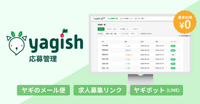 ヤギッシュ経由の応募書類を企業が一元管理できる「yagish応募管理」の提供を開始