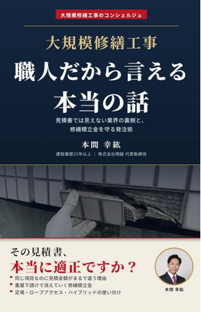 公取委、マンション修繕談合で42社を認定・171棟を公表】「見積りを比べても防げなかった談合」の構造を現役職人社長が解説した書籍『大規模修繕工事 職人だから言える本当の話』Kindle版 発売中