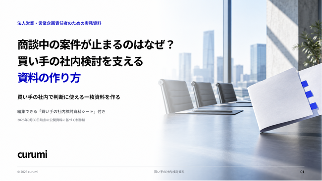 商談中の案件が止まるのはなぜ?買い手の社内検討を支える資料の作り方を解説した無料資料を公開