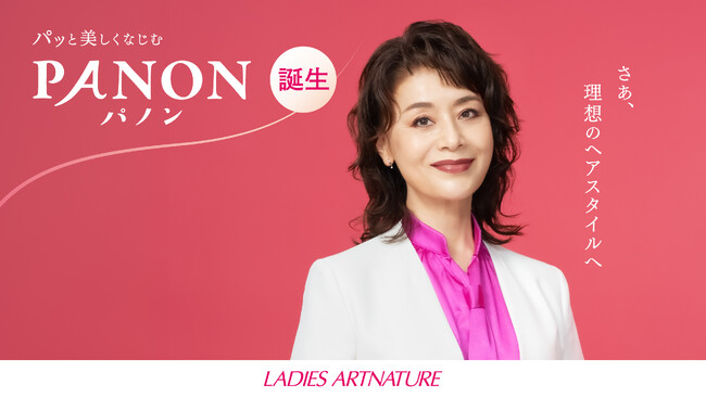 大地真央さんがレディースアートネイチャー新CMに初登場！　“すべてお見通し”の伝説の店長として新商品「PANON」を紹介　インタビューでは“挑戦したいヘアスタイル”を明かす