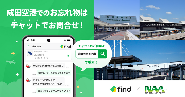 成田空港へ「落とし物クラウドfind」 導入！