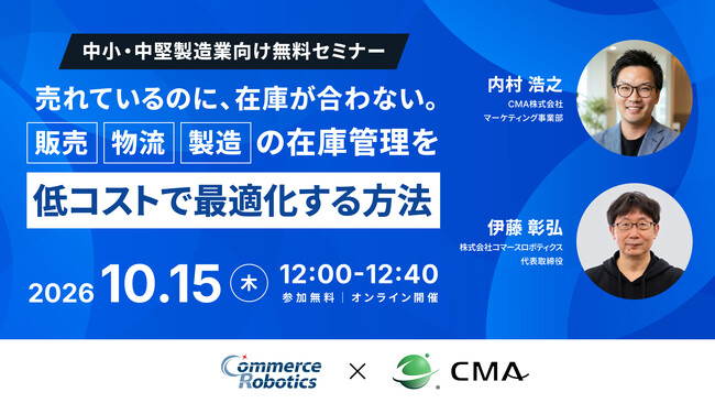 コマースロボティクス、CMAと共催で中小製造業向け無料ウェビナー「販売・物流・製造の在庫管理の最適化を低コストで実現する方法」を10月15日に開催