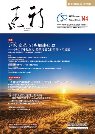 地方公共団体向け情報誌『新風(かぜ)』創刊30周年記念号を発行