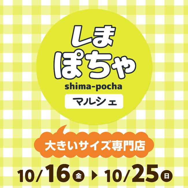 しまむらグループ、大阪市阿倍野区「and」にて、レディース大きいサイズ専門店「しまぽちゃマルシェ」のPOP UP STOREを10/16（金）よりオープン！