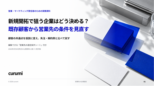 新規開拓で狙う企業はどう決める?既存顧客から営業先の条件を見直す無料資料を公開