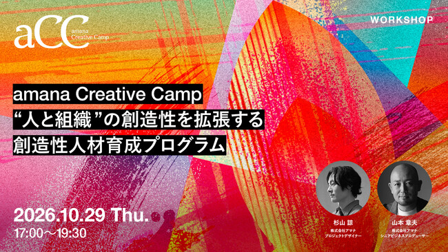 2026年10月29日（木）ワークショップ開催のお知らせ『amana Creative Camp “人と組織”の創造性を拡張する創造性人材育成プログラム』