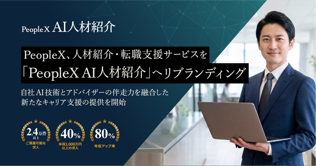 PeopleX、人材紹介・転職支援サービスを「PeopleX AI人材紹介」へリブランディング