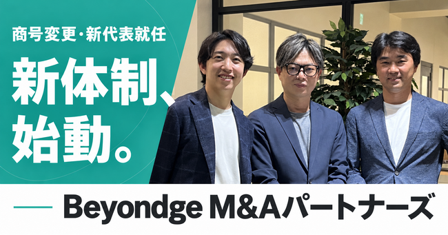 BeyondgeグループのM&A支援を拡大フェーズへ。株式会社リライトキャピタルが「Beyondge M&Aパートナーズ株式会社」へ商号変更し、代表取締役CEOに清水 道浩が就任