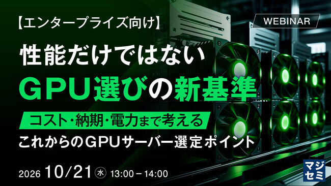 『【エンタープライズ向け】性能だけではない、GPU選びの新基準』というテーマのウェビナーを開催