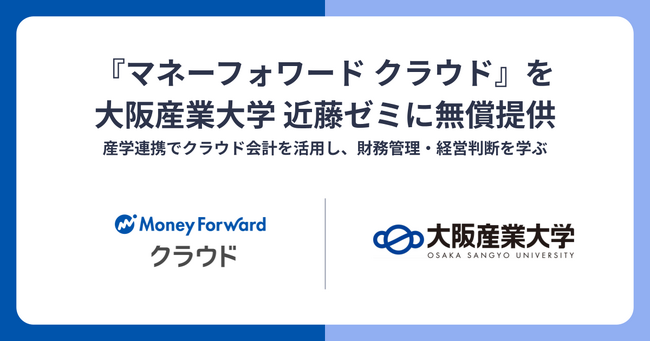 『マネーフォワード クラウド』を大阪産業大学 近藤ゼミに無償提供