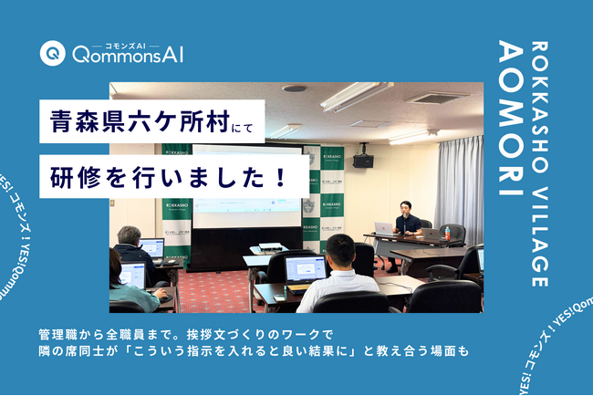 QommonsAI活用研修を青森県六ケ所村（ろっかしょむら）で実施 - 導入まもない村で、「すぐに明日の業務から試したい」の声