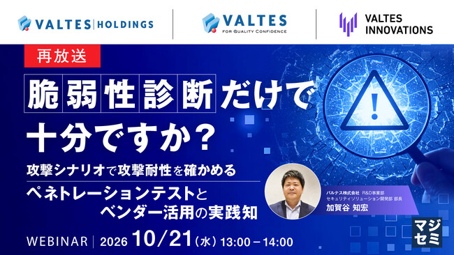 『【再放送】脆弱性診断だけで十分ですか?』というテーマのウェビナーを開催