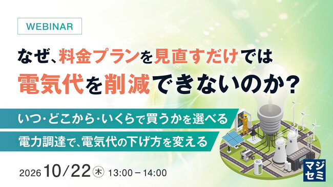 『なぜ、料金プランを見直すだけでは電気代を削減できないのか?』というテーマのウェビナーを開催