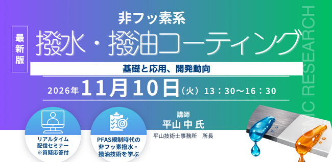 【ライブ配信/ZOOM】「非フッ素系撥水・撥油コーティングの基礎と応用、開発動向」セミナー開催！11月10日（火）主催：(株)シーエムシー・リサーチ