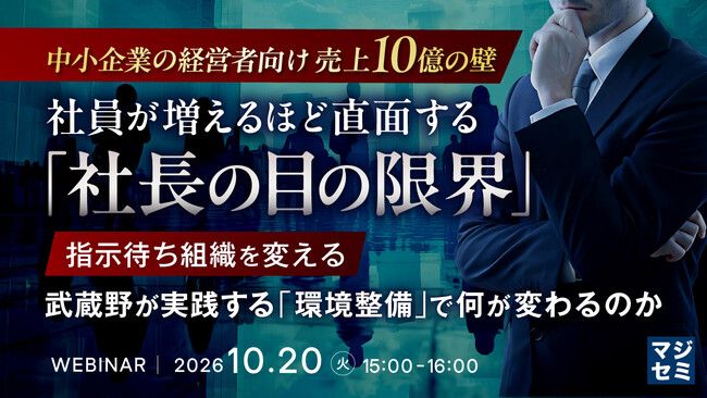 『【売上10億の壁】社員が増えるほど直面する「社長の目の限界」』というテーマのウェビナーを開催