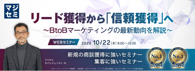 『リード獲得から「信頼獲得」へ』というテーマのウェビナーを開催