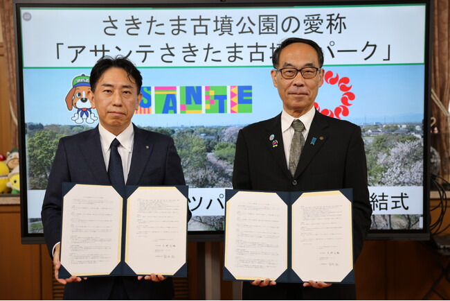 さきたま古墳公園（埼玉県行田市）の愛称が 「アサンテさきたま古墳桜パーク」に！ネーミングライツ契約締結式を実施