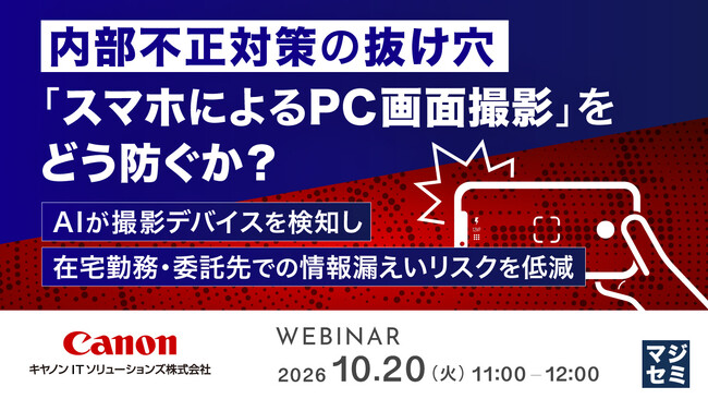 『内部不正対策の抜け穴「スマホによるPC画面撮影」をどう防ぐか？』というテーマのウェビナーを開催