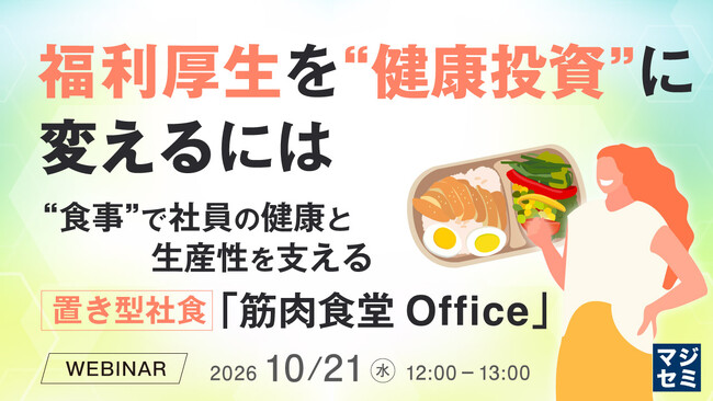 『福利厚生を“健康投資”に変えるには』というテーマのウェビナーを開催