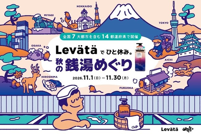 全国100軒の銭湯を“休息の場”に。『Chill＋』がスカルプケアブランドLevataとコラボ企画を実施