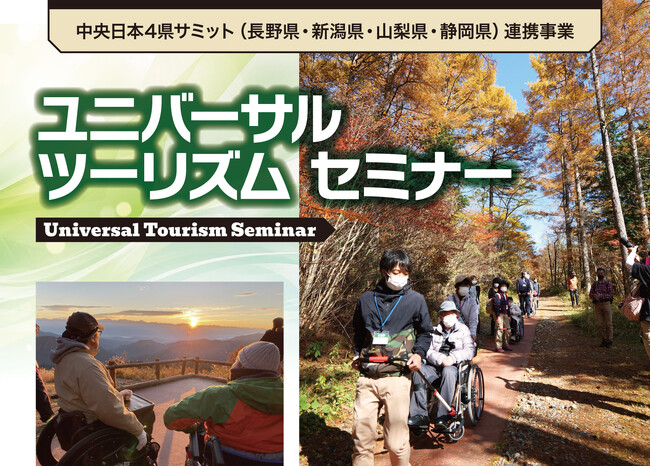 【中央日本4県サミット連携事業】誰もが安心して旅を楽しめる地域へ