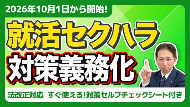 【社労士警告】「ただの食事」が命取りに。2026年10月開始「就活セクハラ対策義務化」で企業が直面するインターン・OB訪問の落とし穴と、必須の現場ルール