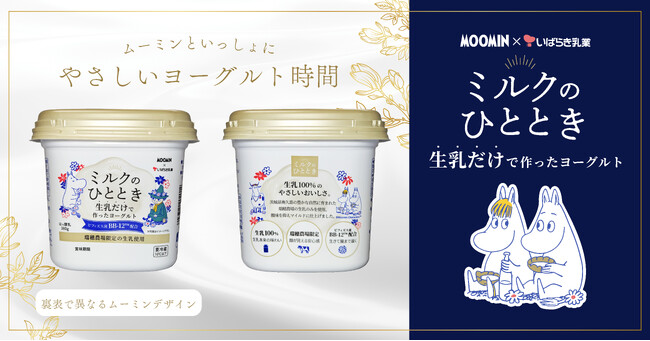 10月５日（月）生乳だけで作ったヨーグルト「ミルクのひととき」『ムーミン×茨城乳業』コラボパッケージで新発売