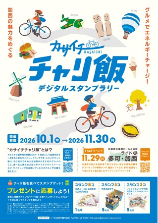 カサイチチャリ飯デジタルスタンプラリー　開催！