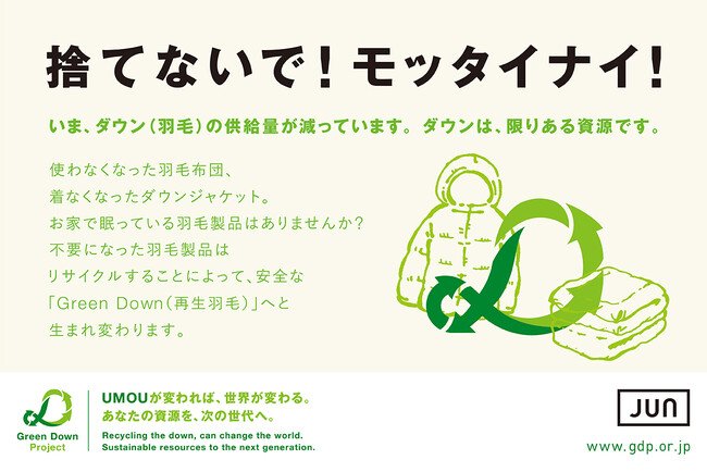 ジュン、「Green Down Project」に7度目の参加。不要になったダウン（羽毛）製品および羽毛布団を全国4ブランド105店舗にて回収
