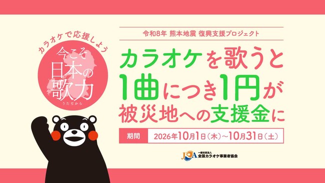 あなたの歌声が令和8年熊本地震の復興支援に「カラオケで応援しよう～今こそ日本の歌力～」プロジェクトに協力