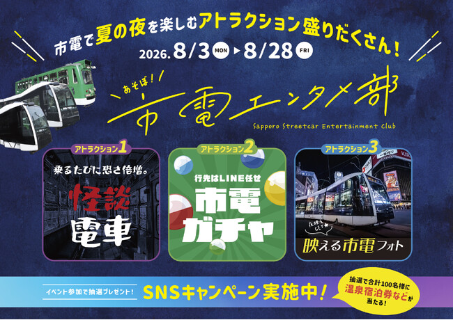 【開催レポート】札幌市電が“夜のテーマパーク”に！「市電エンタメ部」プロモーションが大盛況で閉幕。乗車体験のエンタメ化で新たな回遊を創出