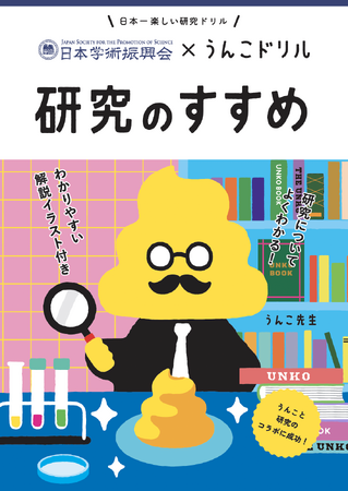 その「なぜ?」が、研究の第一歩。日本学術振興会とのコラボで「研究のすすめ」が学べるうんこドリルが誕生