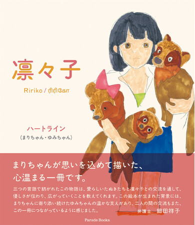 日英タミル3カ国語で描く、こころのバトン――やさしさの連鎖をテーマにした絵本『凛々子』全国の書店で発売！