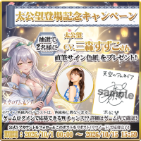 スマホRPG「天空のアムネジア」に新英雄「太公望」が登場　三森すずこさんの直筆サイン色紙が当たるキャンペーンを10月15日まで開催