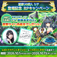 「ミリオンモンスター」新キャラクター登場記念！進藤あまねさん直筆サイン色紙キャンペーンを開催
